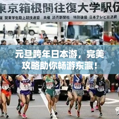 元旦跨年日本游,完美攻略助你畅游东瀛!