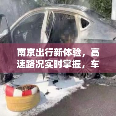南京出行新体验,高速路况实时掌握,车辆年检美学升级
