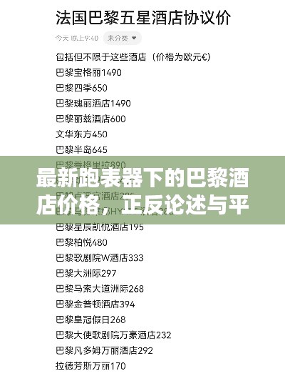 最新跑表器下的巴黎酒店价格,正反论述与平衡观点