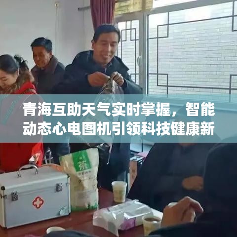 青海互助天气实时掌握,智能动态心电图机引领科技健康新风尚!
