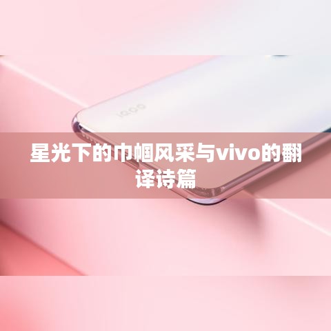 星光下的巾帼风采与vivo的翻译诗篇