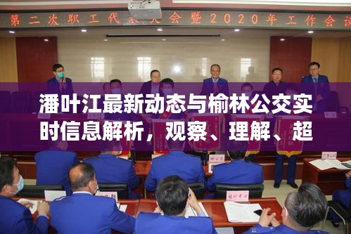 潘叶江最新动态与榆林公交实时信息解析,观察、理解、超越