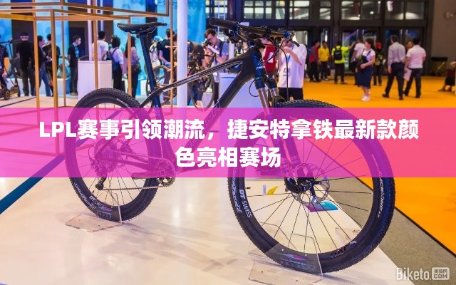 LPL赛事引领潮流,捷安特拿铁最新款颜色亮相赛场