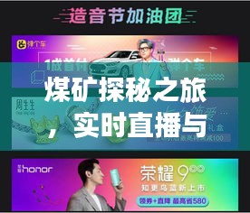 煤矿探秘之旅,实时直播与PicsArt美图利器,让你零距离感受矿井魅力!