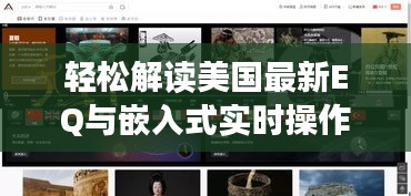 轻松解读美国最新EQ与嵌入式实时操作系统，玩转科技新潮！