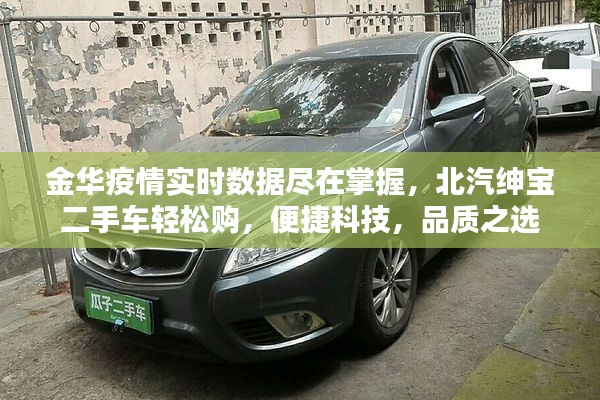 金华疫情实时数据尽在掌握,北汽绅宝二手车轻松购,便捷科技,品质之选
