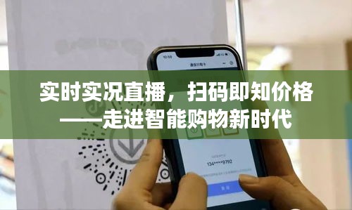 实时实况直播,扫码即知价格——走进智能购物新时代