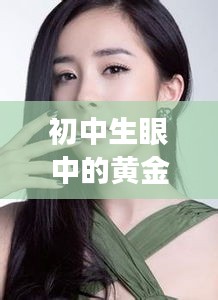 初中生眼中的黄金与明星风采，实时金价AU与刘一含最新照片探秘