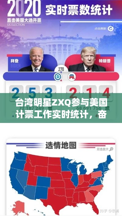 台湾明星ZXQ参与美国计票工作实时统计,奋发同行见证选举进程