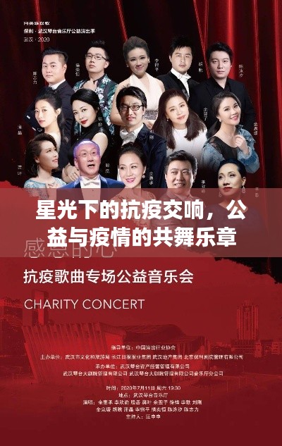 星光下的抗疫交响，公益与疫情的共舞乐章