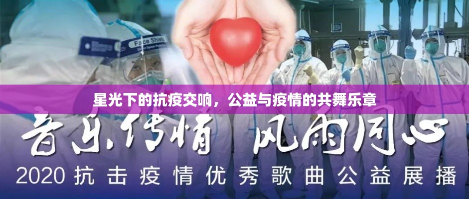 星光下的抗疫交响,公益与疫情的共舞乐章