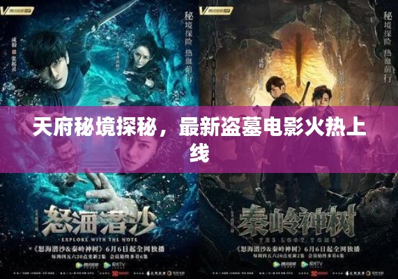 天府秘境探秘,最新盗墓电影火热上线