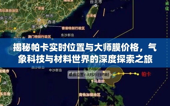 揭秘帕卡实时位置与大师膜价格,气象科技与材料世界的深度探索之旅