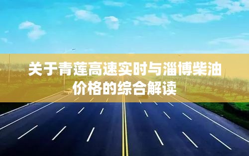 关于青莲高速实时与淄博柴油价格的综合解读