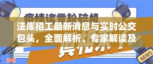 法库招工最新消息与实时公交包头，全面解析、专家解读及虚假宣传现象揭露