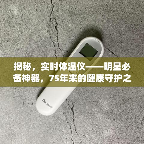 揭秘，实时体温仪——明星必备神器，75年来的健康守护之选