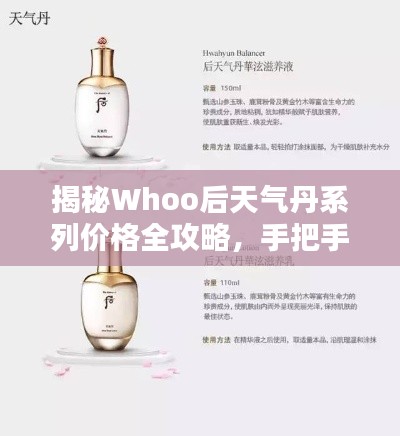 揭秘Whoo后天气丹系列价格全攻略,手把手教你打造完美手帐配置!