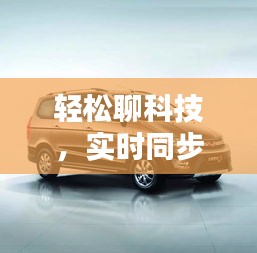 轻松聊科技,实时同步的魅力与五菱荣光新报价概览