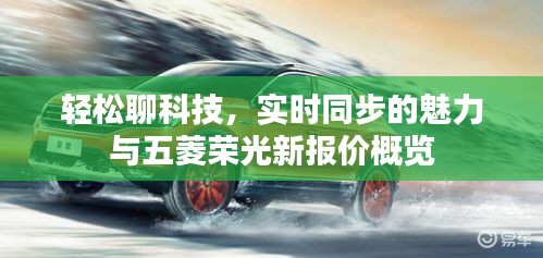 轻松聊科技,实时同步的魅力与五菱荣光新报价概览