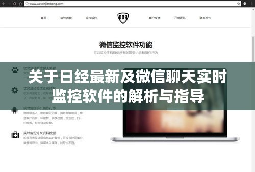 关于日经最新及微信聊天实时监控软件的解析与指导