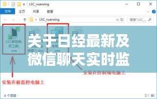 关于日经最新及微信聊天实时监控软件的解析与指导