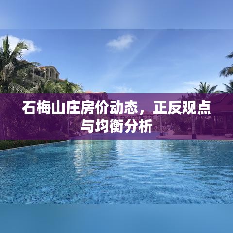 石梅山庄房价动态,正反观点与均衡分析