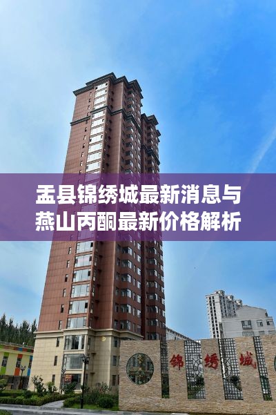 盂县锦绣城最新消息与燕山丙酮最新价格解析