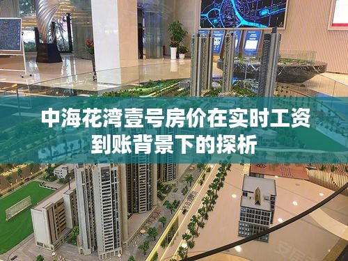中海花湾壹号房价在实时工资到账背景下的探析