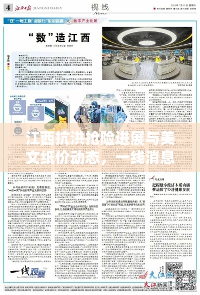 江西抗洪抢险进展与美文纸价动态,一线消息汇总