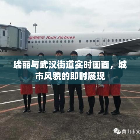 瑞丽与武汉街道实时画面,城市风貌的即时展现
