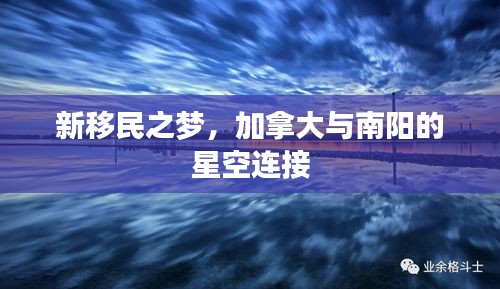 新移民之梦,加拿大与南阳的星空连接