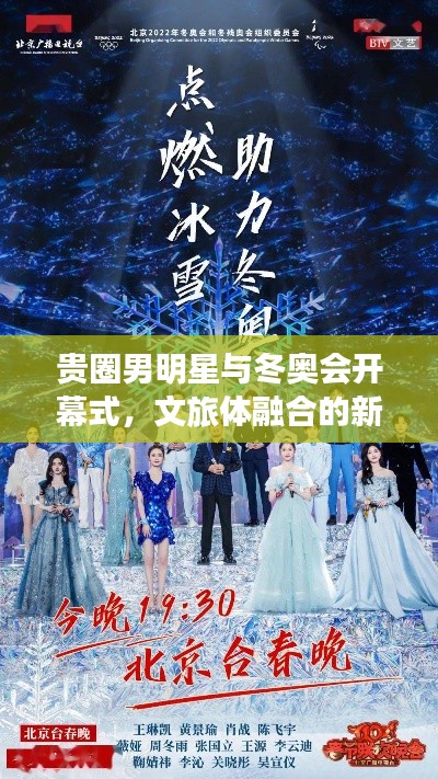 贵圈男明星与冬奥会开幕式,文旅体融合的新篇章