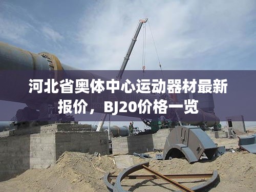 河北省奥体中心运动器材最新报价,BJ20价格一览