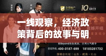一线观察,经济政策背后的故事与明星演唱会幕后揭秘