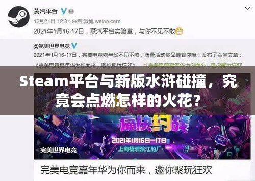Steam平台与新版水浒碰撞,究竟会点燃怎样的火花?