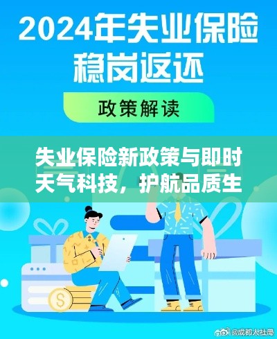 失业保险新政策与即时天气科技，护航品质生活便捷之选