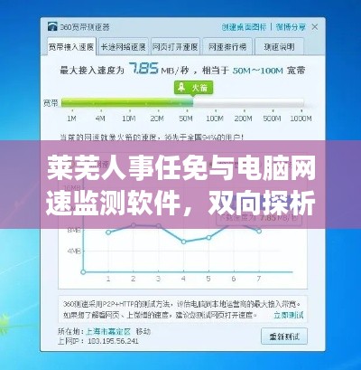 莱芜人事任免与电脑网速监测软件，双向探析报告