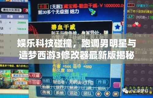 娱乐科技碰撞,跑调男明星与造梦西游3修改器最新版揭秘
