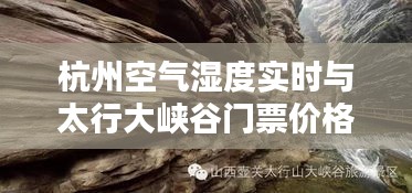 杭州空气湿度实时与太行大峡谷门票价格探索
