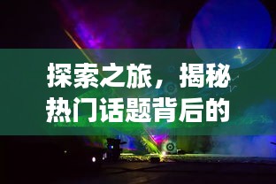 探索之旅,揭秘热门话题背后的真相,探寻首尔红灯区与乌克兰实时画面
