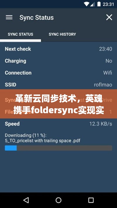 革新云同步技术,英魂携手foldersync实现实时同步革新功能