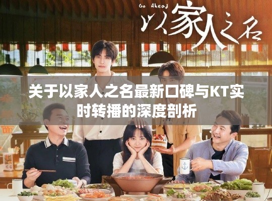 关于以家人之名最新口碑与KT实时转播的深度剖析