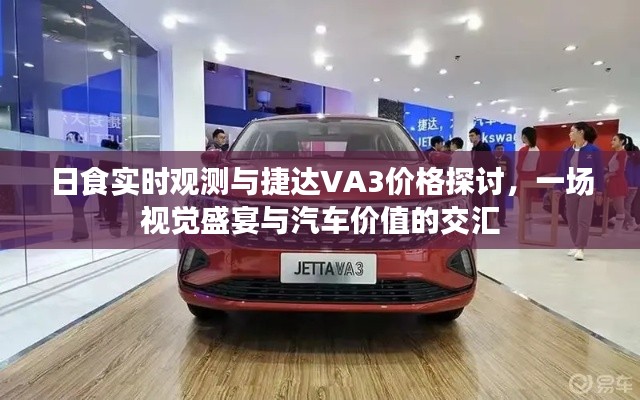 日食实时观测与捷达VA3价格探讨,一场视觉盛宴与汽车价值的交汇