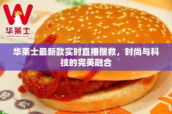 华莱士最新款实时直播搜救,时尚与科技的完美融合