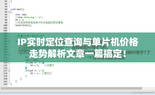 IP实时定位查询与单片机价格走势解析文章一篇搞定!