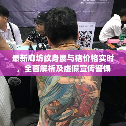 最新廊坊纹身展与猪价格实时，全面解析及虚假宣传警惕