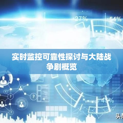 实时监控可靠性探讨与大陆战争剧概览