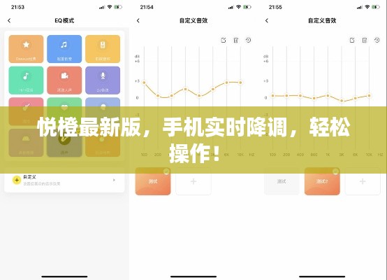 悦橙最新版,手机实时降调,轻松操作!