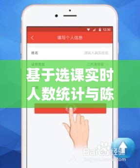 基于选课实时人数统计与陈都灵最新图片,操作解析与注意事项