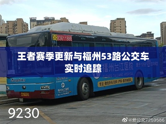 王者赛季更新与福州53路公交车实时追踪